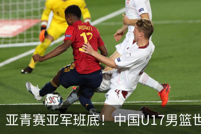 亚青赛亚军班底！中国U17男篮世界杯14人大名单 张懿赵杰赵博新领衔