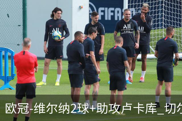 欧冠-维尔纳2球+助攻卢卡库 切尔西补时丢球3-3平