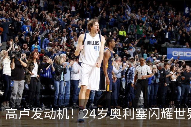 高卢发动机！24岁奥利塞闪耀世界杯首秀 拜仁5300万签下现1.5亿欧